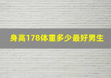 身高178体重多少最好男生