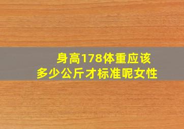 身高178体重应该多少公斤才标准呢女性