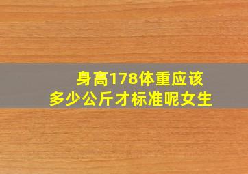 身高178体重应该多少公斤才标准呢女生