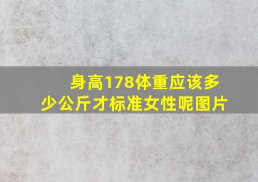 身高178体重应该多少公斤才标准女性呢图片