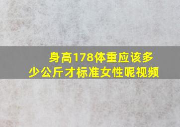 身高178体重应该多少公斤才标准女性呢视频