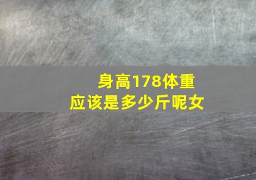 身高178体重应该是多少斤呢女