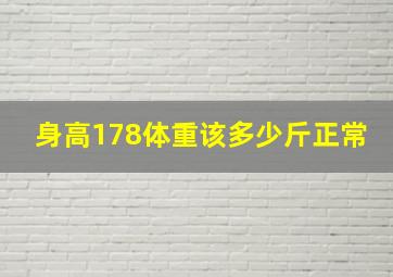 身高178体重该多少斤正常