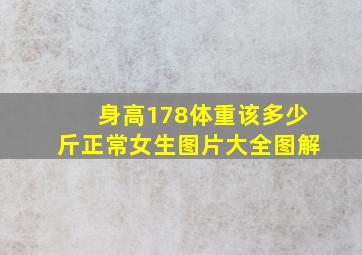 身高178体重该多少斤正常女生图片大全图解