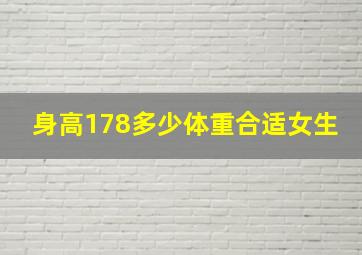 身高178多少体重合适女生