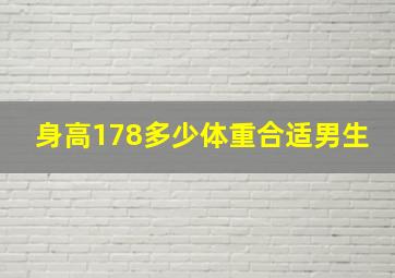 身高178多少体重合适男生