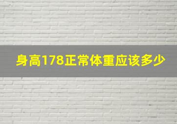 身高178正常体重应该多少