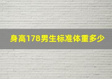 身高178男生标准体重多少