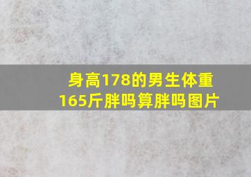 身高178的男生体重165斤胖吗算胖吗图片