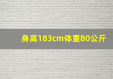 身高183cm体重80公斤