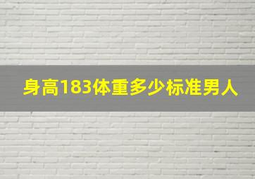 身高183体重多少标准男人