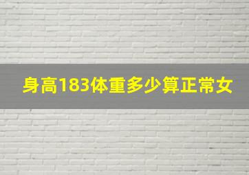 身高183体重多少算正常女