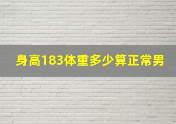 身高183体重多少算正常男