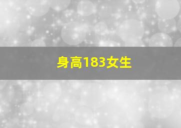 身高183女生