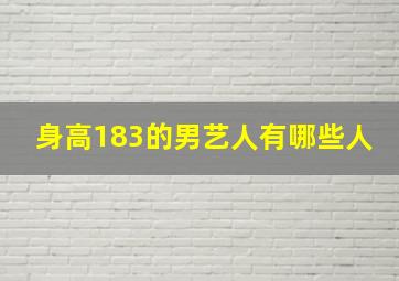 身高183的男艺人有哪些人