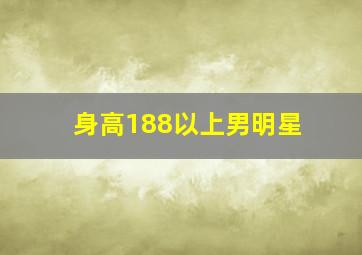 身高188以上男明星