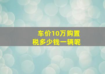 车价10万购置税多少钱一辆呢