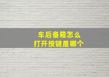 车后备箱怎么打开按键是哪个