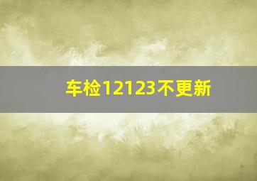 车检12123不更新