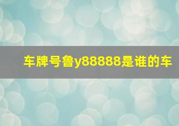 车牌号鲁y88888是谁的车