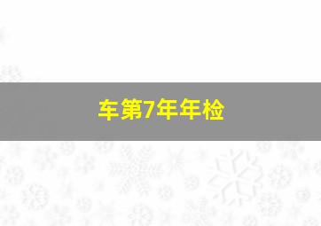 车第7年年检