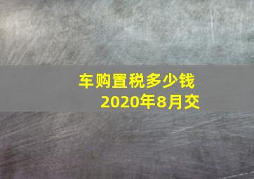 车购置税多少钱2020年8月交