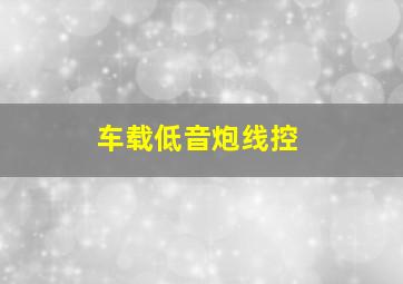 车载低音炮线控