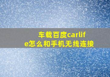 车载百度carlife怎么和手机无线连接