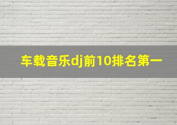 车载音乐dj前10排名第一