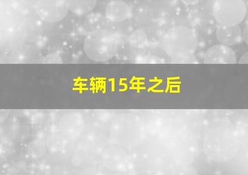 车辆15年之后