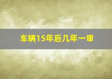 车辆15年后几年一审