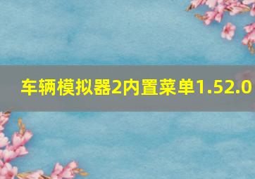 车辆模拟器2内置菜单1.52.0