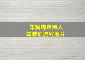 车辆绑定别人驾驶证流程图片