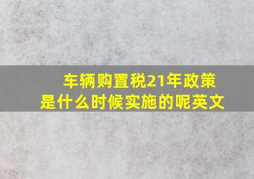 车辆购置税21年政策是什么时候实施的呢英文