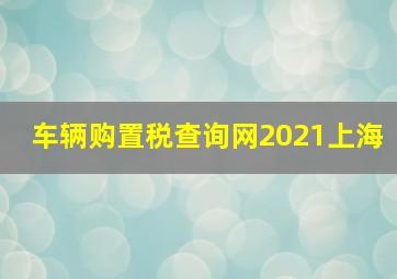 车辆购置税查询网2021上海