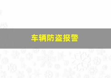 车辆防盗报警