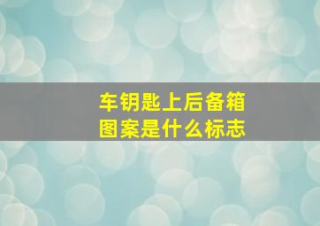 车钥匙上后备箱图案是什么标志