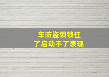 车防盗锁锁住了启动不了表现