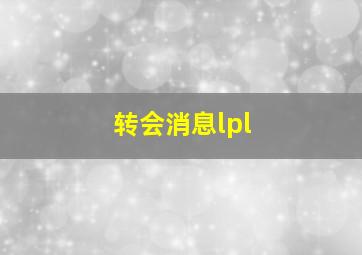 转会消息lpl