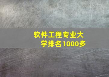 软件工程专业大学排名1000多