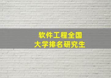 软件工程全国大学排名研究生