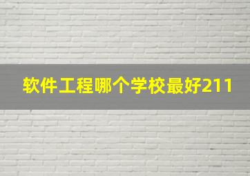 软件工程哪个学校最好211