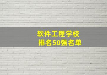 软件工程学校排名50强名单