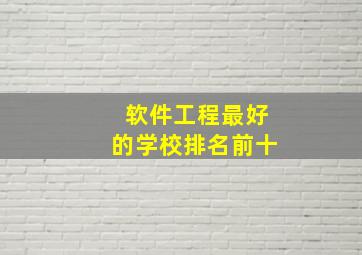 软件工程最好的学校排名前十