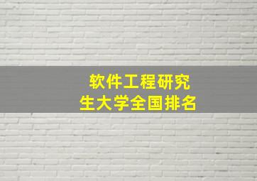 软件工程研究生大学全国排名