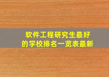 软件工程研究生最好的学校排名一览表最新