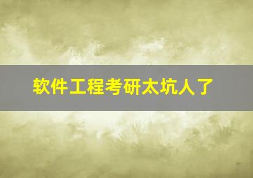 软件工程考研太坑人了