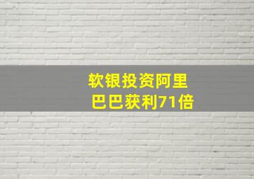 软银投资阿里巴巴获利71倍