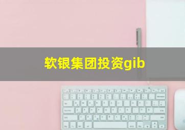 软银集团投资gib