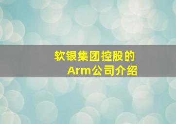 软银集团控股的Arm公司介绍